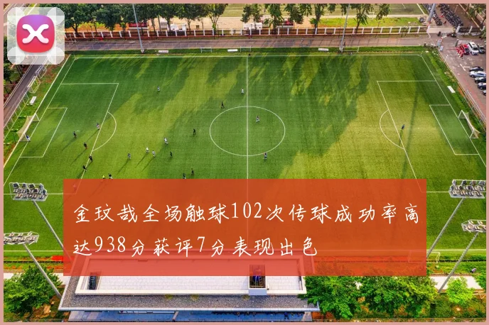 金玟哉全场触球102次传球成功率高达938分获评7分表现出色