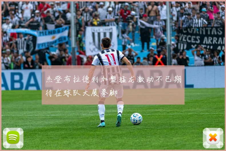 杰登布拉德利加盟猛龙激动不已期待在球队大展拳脚