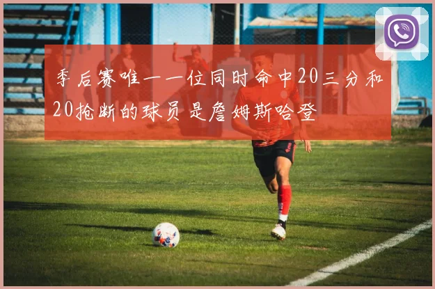 季后赛唯一一位同时命中20三分和20抢断的球员是詹姆斯哈登