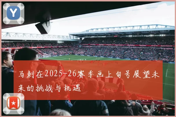 马刺在2025-26赛季画上句号展望未来的挑战与机遇