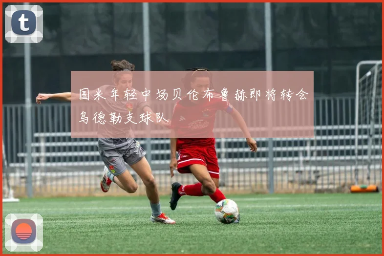 国米年轻中场贝伦布鲁赫即将转会乌德勒支球队