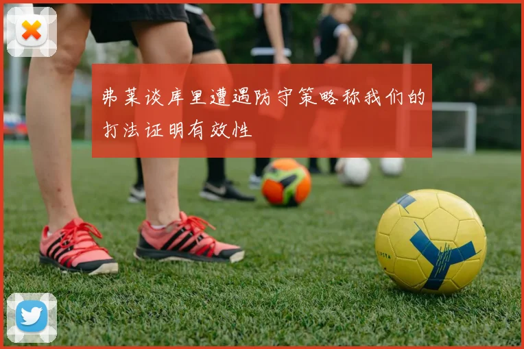 弗莱谈库里遭遇防守策略称我们的打法证明有效性