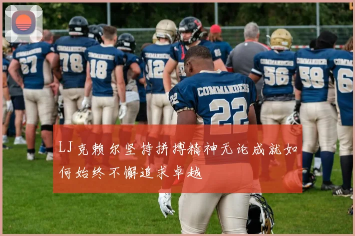 LJ克赖尔坚持拼搏精神无论成就如何始终不懈追求卓越