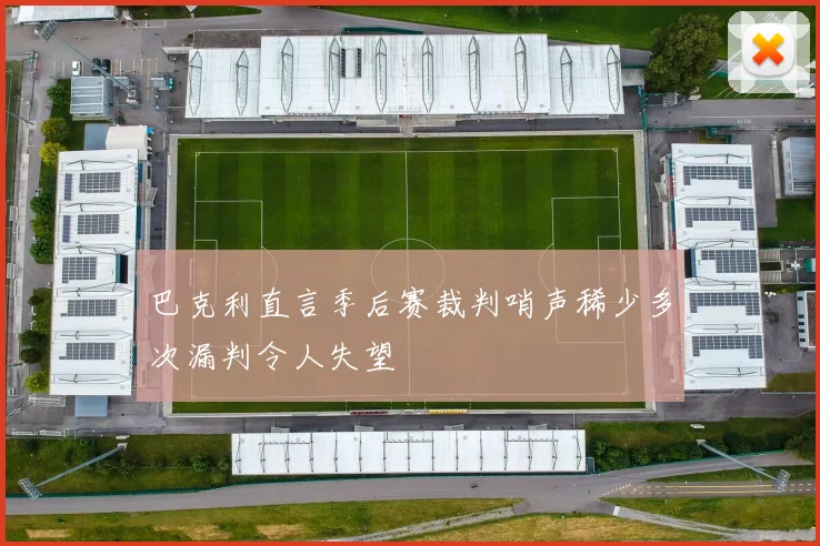 巴克利直言季后赛裁判哨声稀少多次漏判令人失望
